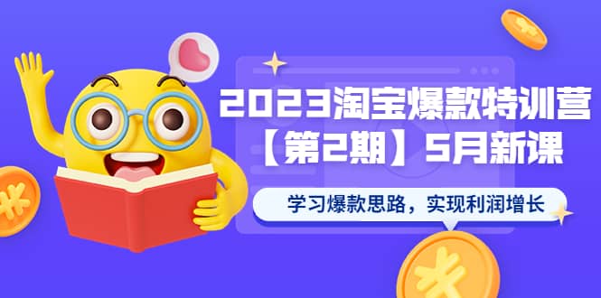 图片[1]-2023淘宝爆款特训营【第2期】5月新课 学习爆款思路，实现利润增长-零点科技