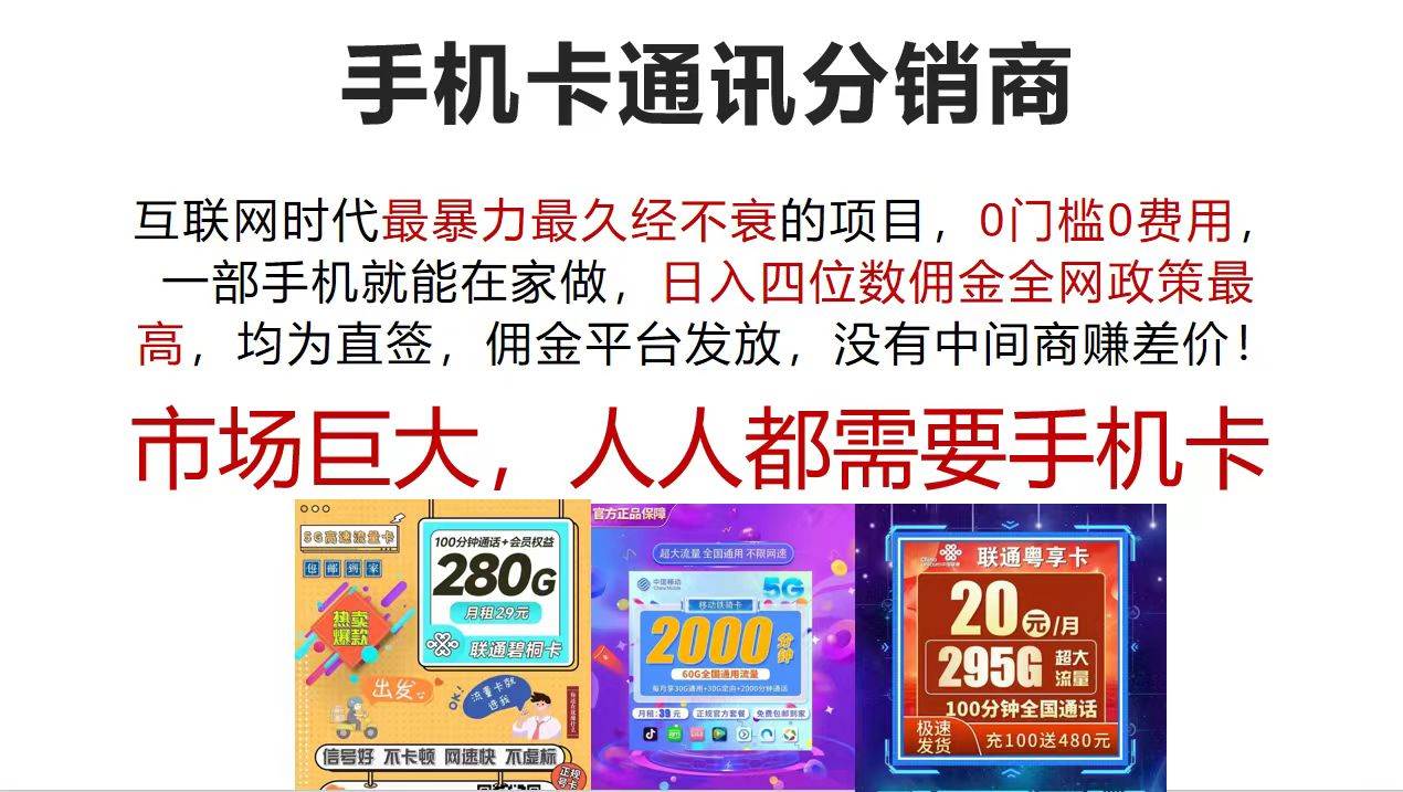 手机卡通讯分销商 互联网时代最暴利最久经不衰的项目，0门槛0费用，…-零点科技