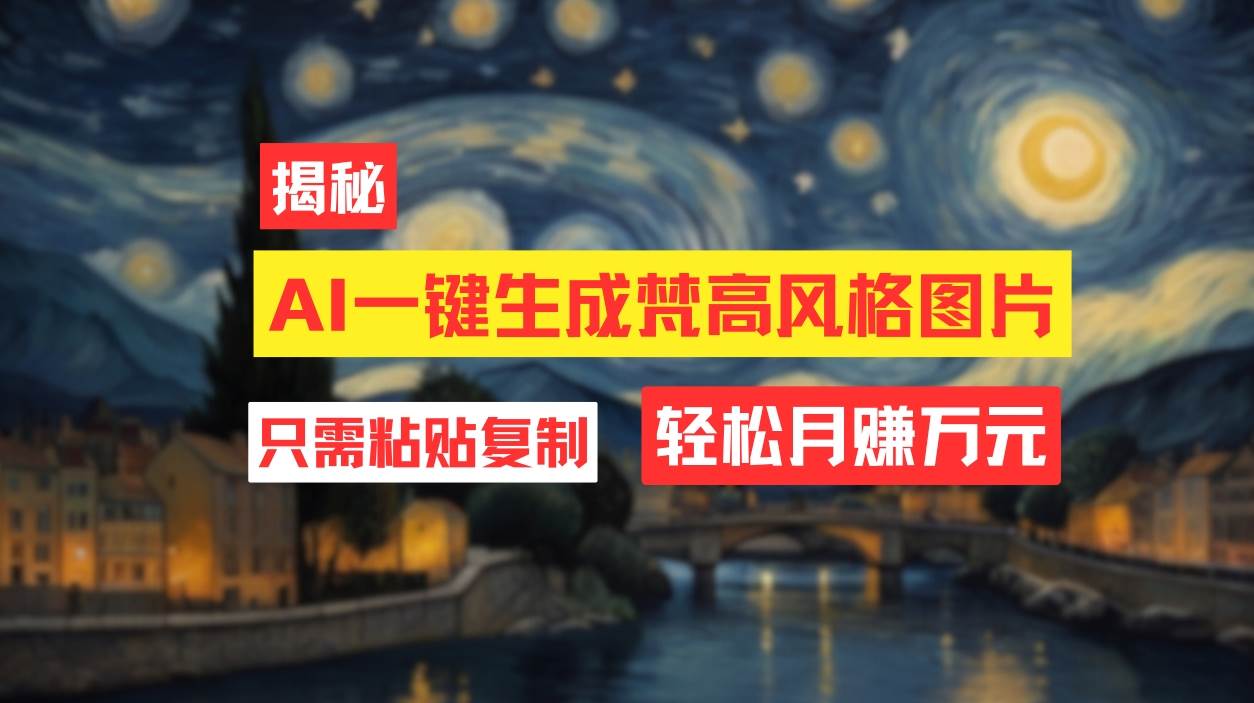 用AI工具生成梵高风格图片，月入过万只需简单几步！-零点科技