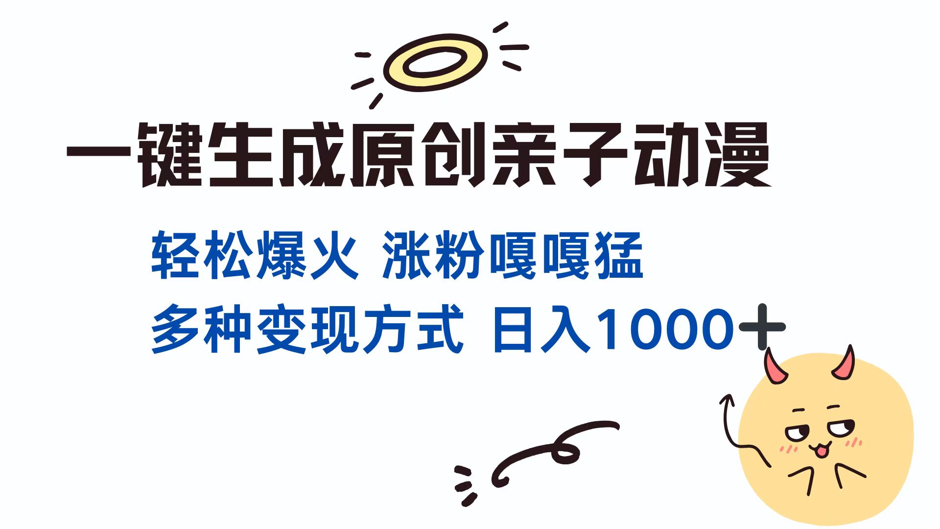 一键生成原创亲子动漫 轻松爆火 涨粉嘎嘎猛多种变现方式 日入1000+-零点科技