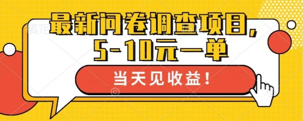 最新问卷调查项目，共12个平台，单日零撸100＋-零点科技