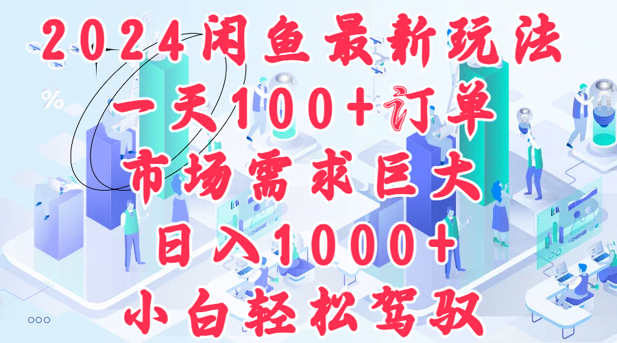 2024闲鱼最新玩法，一天100+订单，市场需求巨大，日入1000+，小白轻松驾驭-零点科技