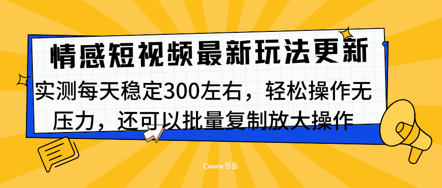 最新情感短视频新玩法，实测每天稳定300左右，轻松操作无压力-零点科技