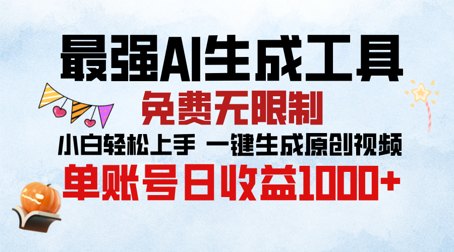 最强AI生成工具，免费无限制 小白轻松上手 单账号收益1000＋-零点科技