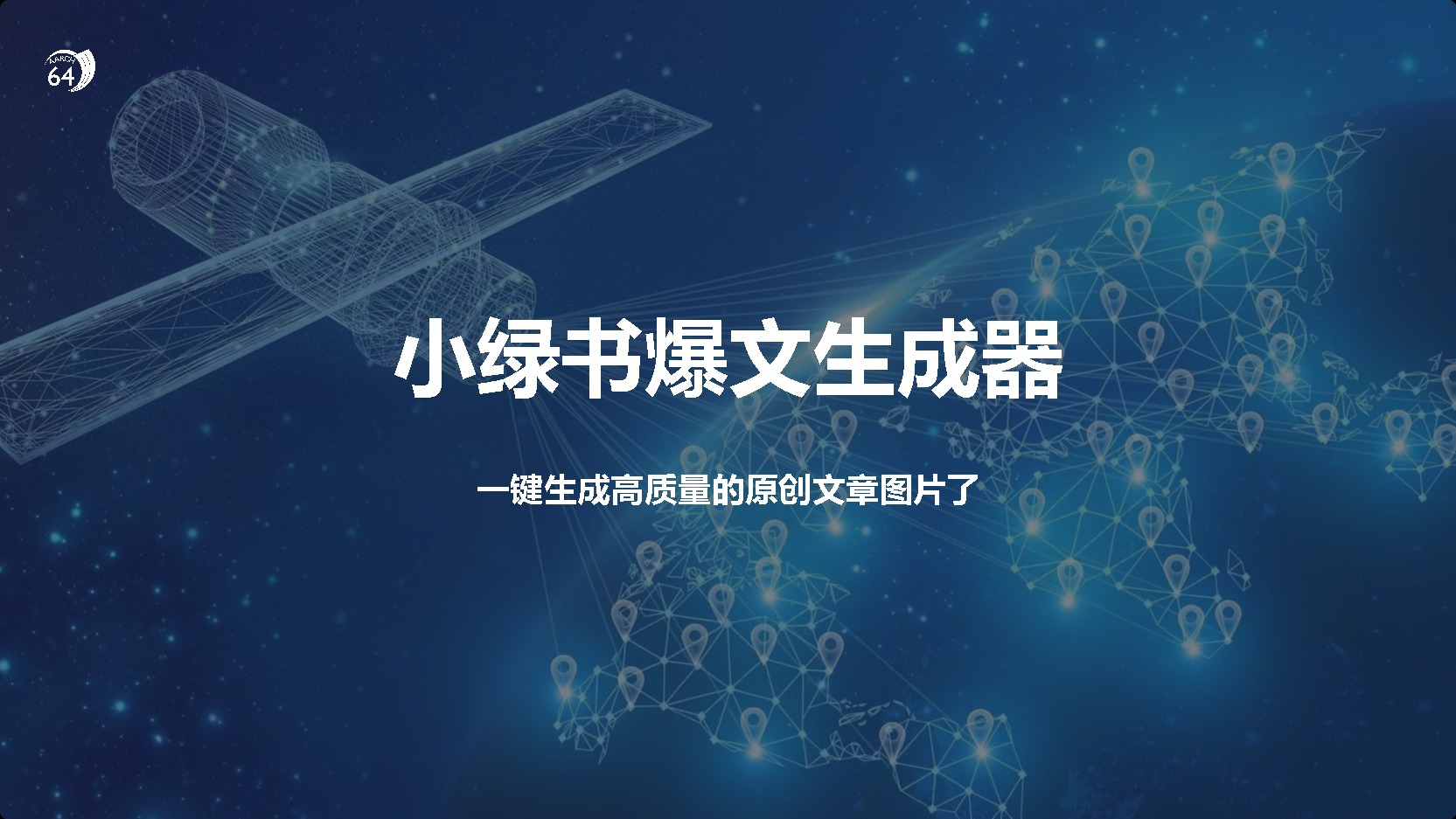 小绿书爆文生成器，再也不用搬运就能生成高质量的原创文章-零点科技