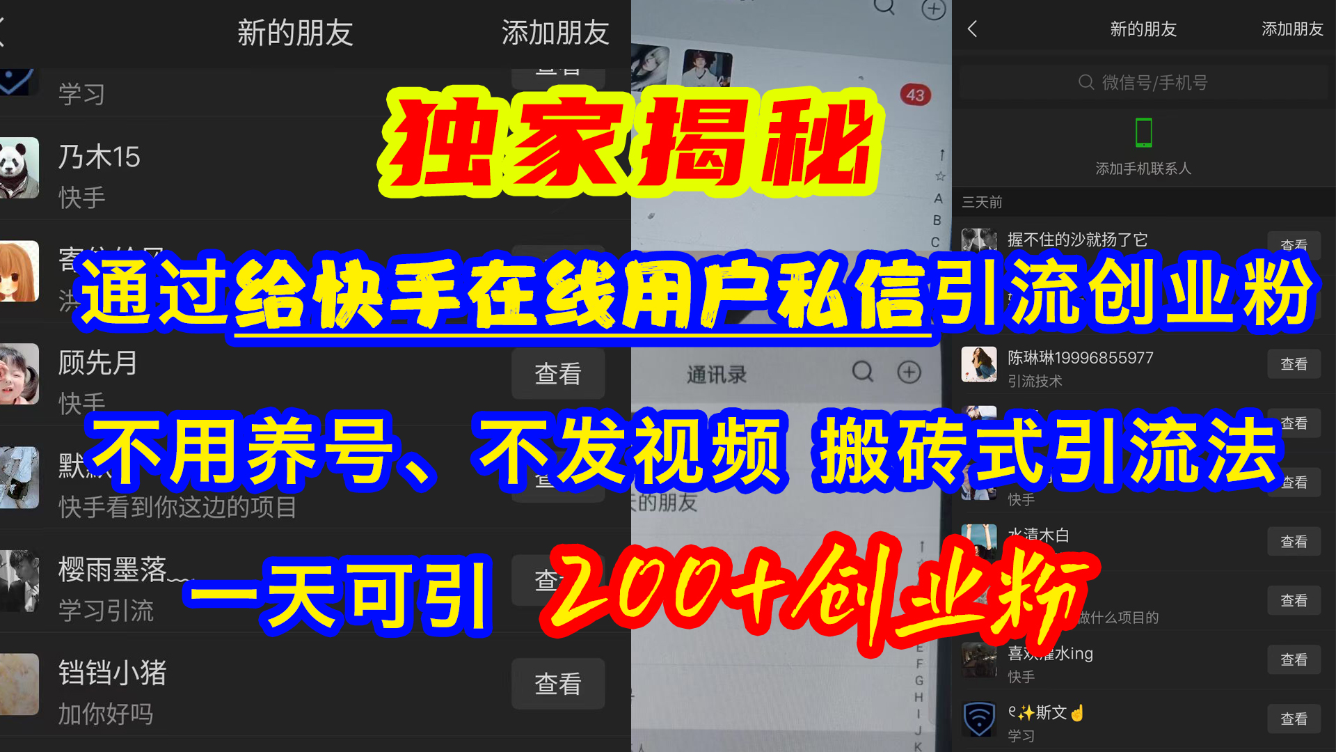 通过给快手在线用户私信引流创业粉，不用养号、不发视频、搬砖式引流法，一天可引200+创业粉-零点科技