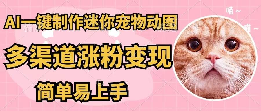 AI一键制作迷你宠物图，五分钟一个成品，多渠道变现，简单易上手-零点科技