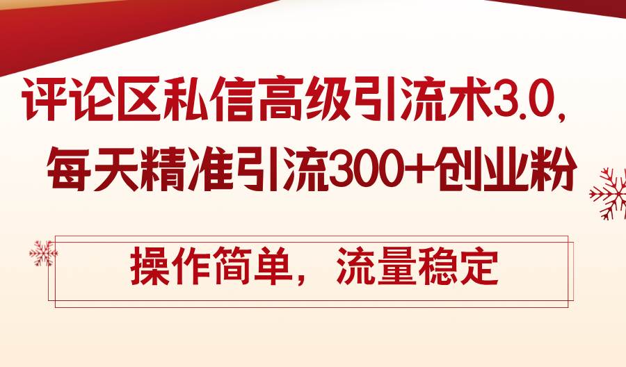 评论区私信高级引流术3.0，每天精准引流300+创业粉，操作简单，流量稳定-零点科技