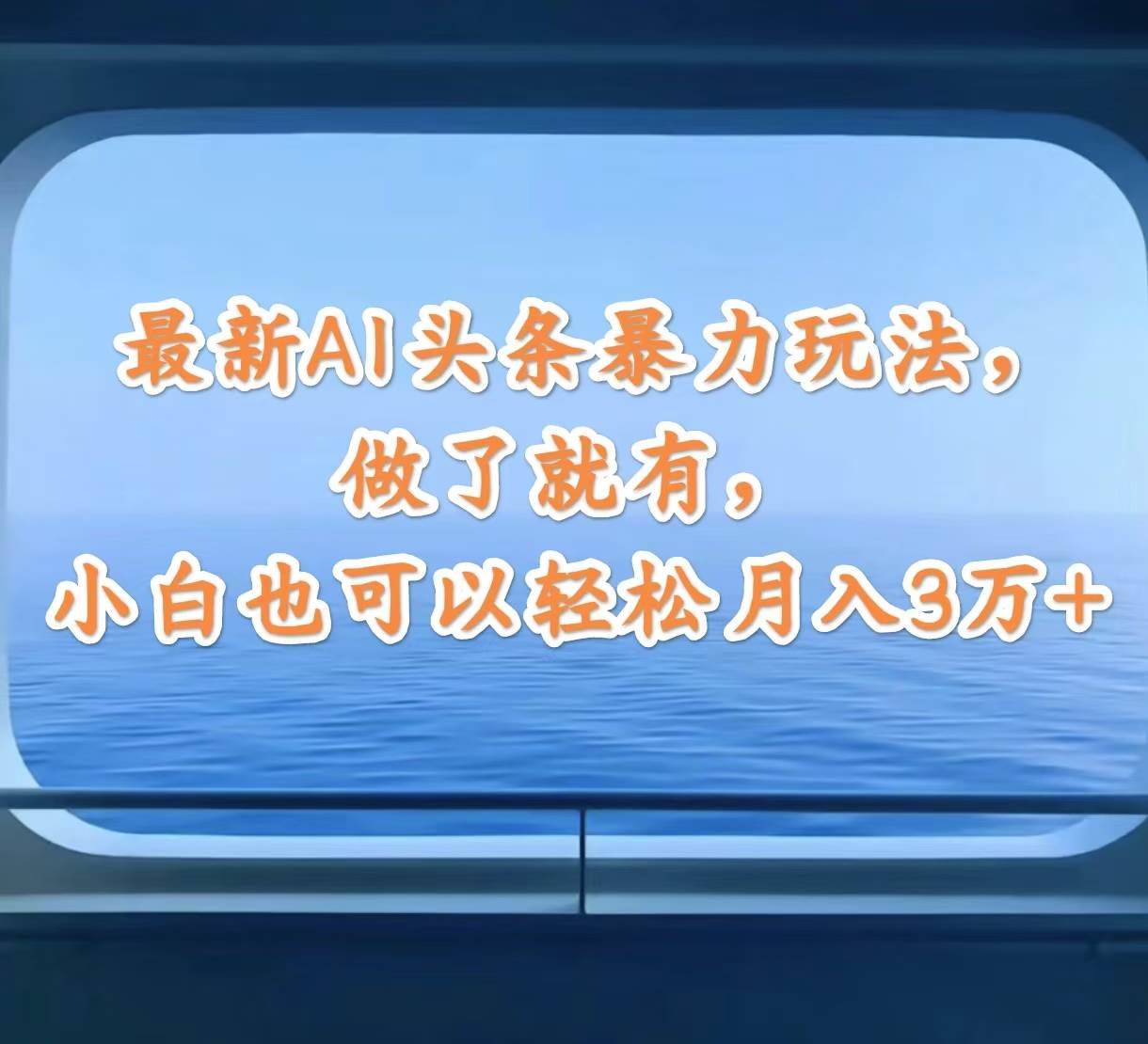 最新AI头条暴力玩法，做了就有，小白也可以轻松月入3万+-零点科技