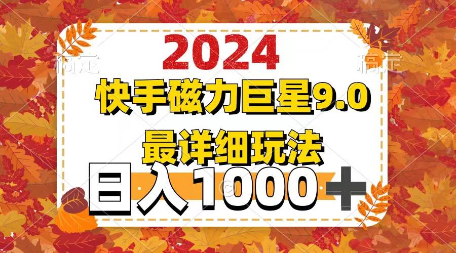 2024  9.0磁力巨星最新最详细玩法-零点科技