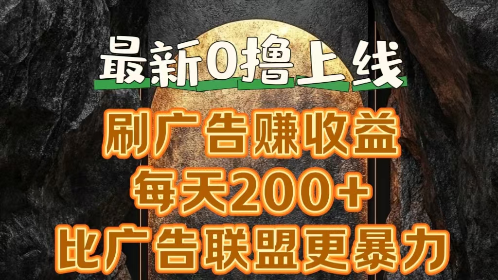 新出0撸软件“三只鹅”，刷广告赚收益，刚刚上线，方法对了赚钱十分轻松-零点科技