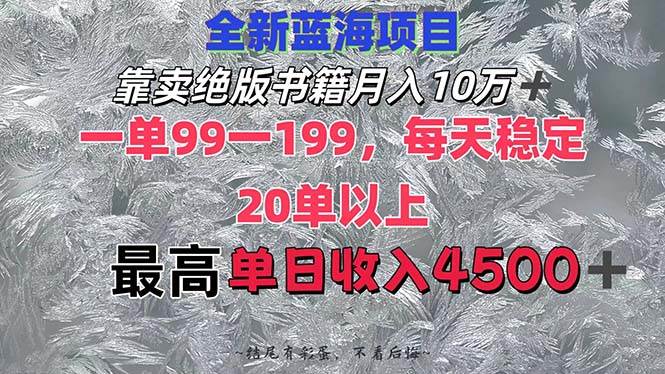 靠卖绝版书籍月入10W+,一单99-199，一天平均20单以上，最高收益日入4500+-零点科技