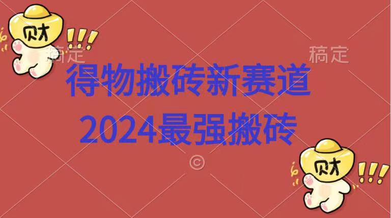 得物搬砖新赛道.2024最强搬砖-零点科技