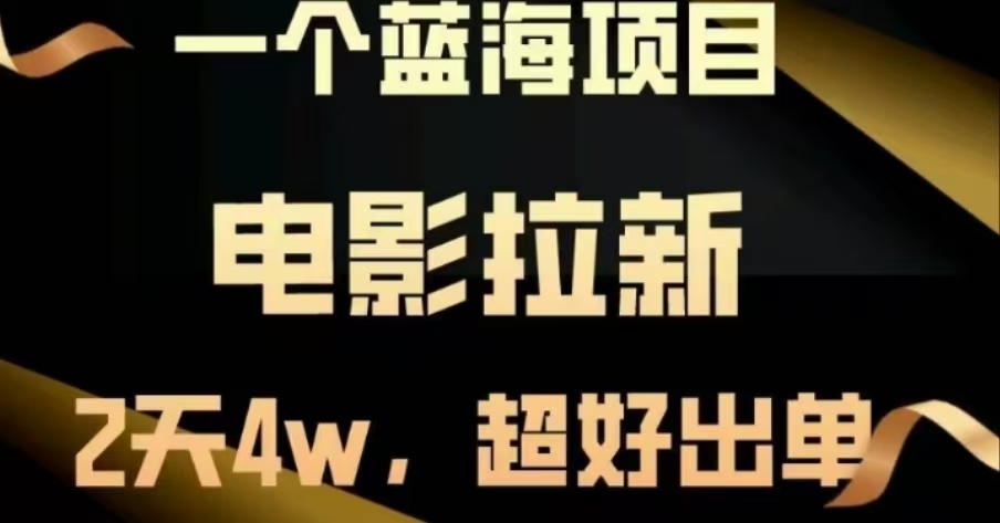 电影拉新，两天搞了近4 W，很好出单，直接起飞-零点科技