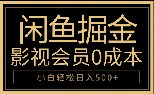 闲鱼掘金，0成本卖影视会员，轻松日入500+-零点科技