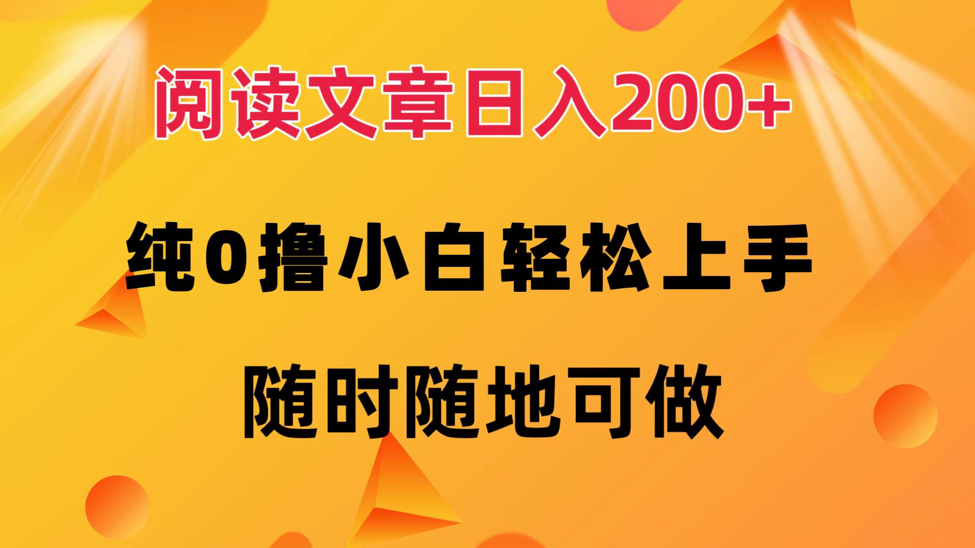 阅读文章日入200+ 纯0撸 小白轻松上手 随时随地都可做-零点科技