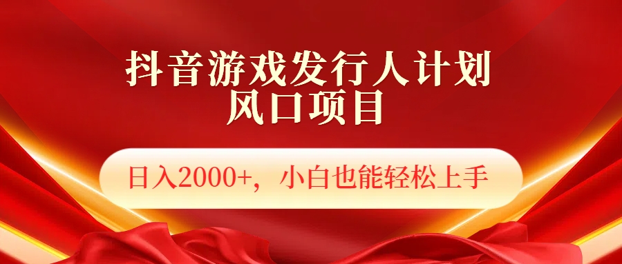 抖音游戏发行人风口项目，日入2000+，小白也可以轻松上手-零点科技