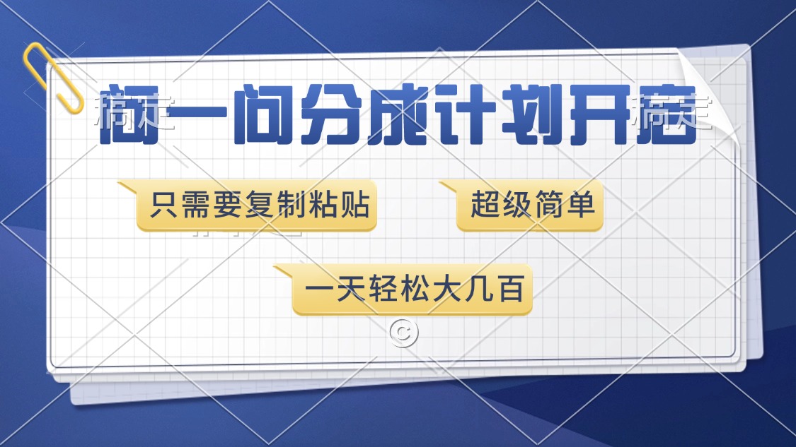 问一问分成计划开启，超简单，只需要复制粘贴，一天也能收入几百-零点科技