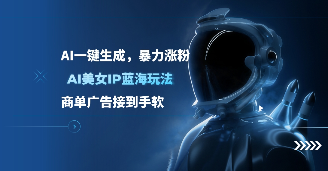 AI美女IP蓝海玩法 ,AI一键生成，商单广告接到手软-零点科技