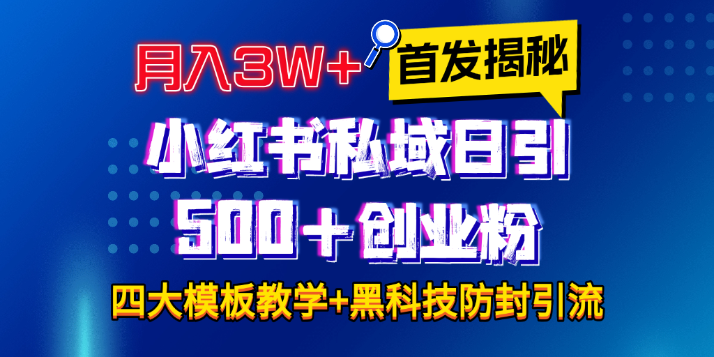 首发揭秘小红书私域日引500+创业粉四大模板，月入3W+全程干货！没有废话！保姆教程！-零点科技