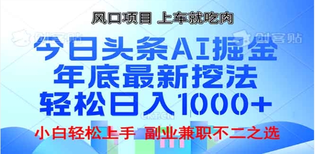 头条掘金9.0最新玩法，AI一键生成爆款文章，简单易上手，每天复制粘贴就行，日入1000+-零点科技