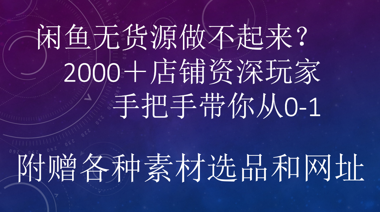 闲鱼已经饱和？纯扯淡！闲鱼2000家店铺资深玩家降维打击带你从0–1-零点科技