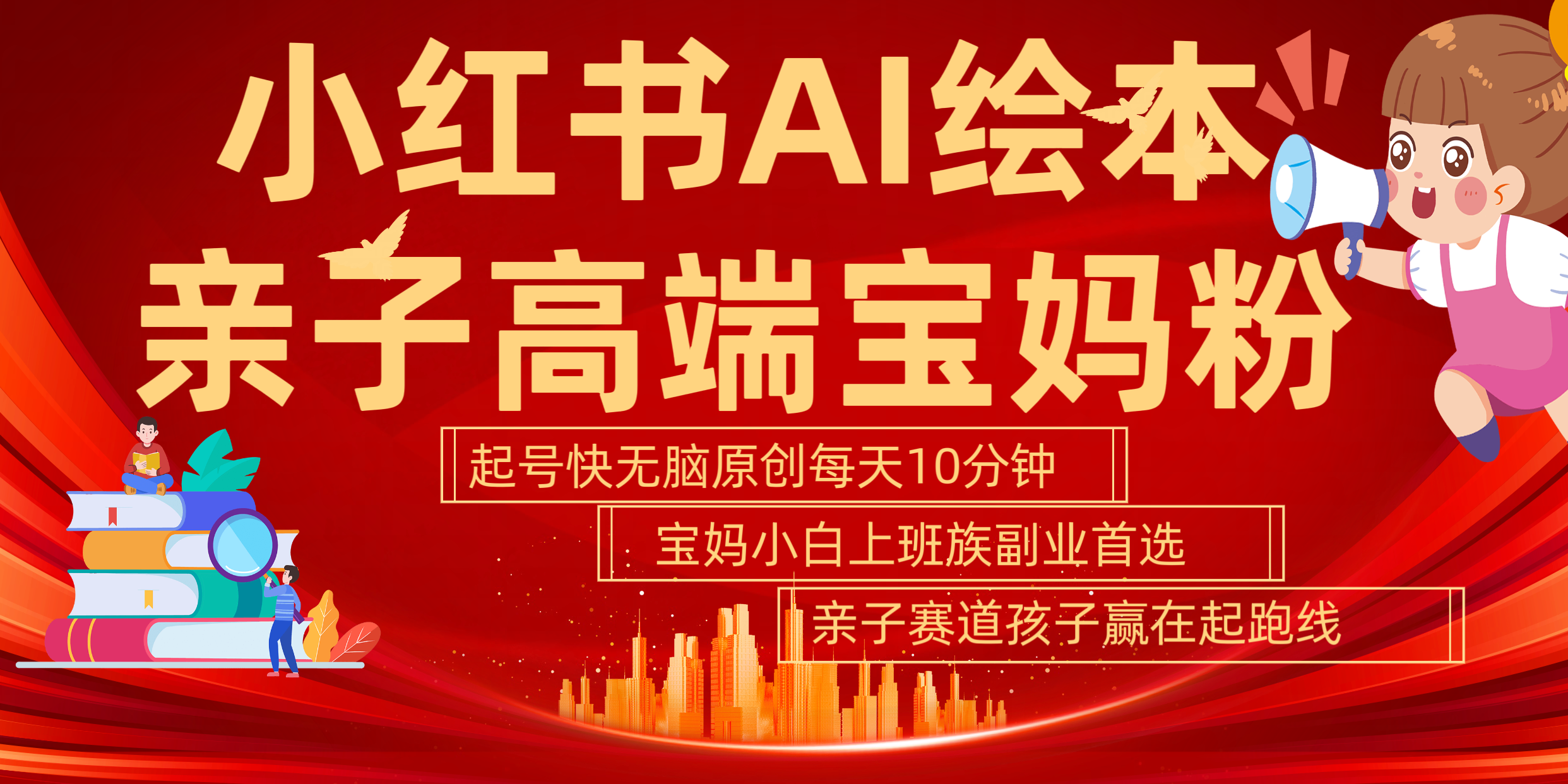 小红书AI绘本  亲子赛道  高端宝妈粉 起号快 五分钟无脑原创 小白 宝妈 上班族副业 无脑冲  轻松玩赚副业-零点科技