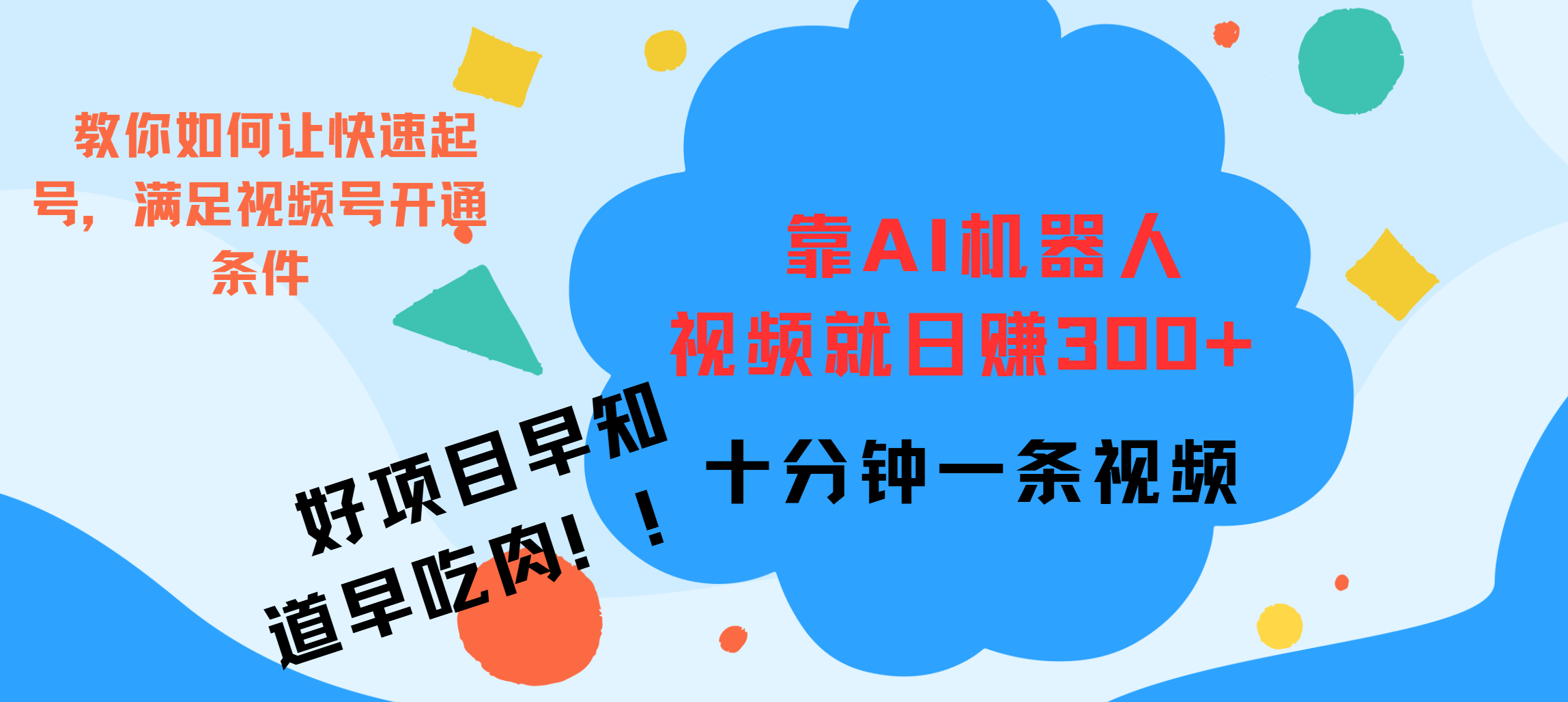 ai机器人爆火视频制作，靠视频日入300+，早学早吃肉-零点科技