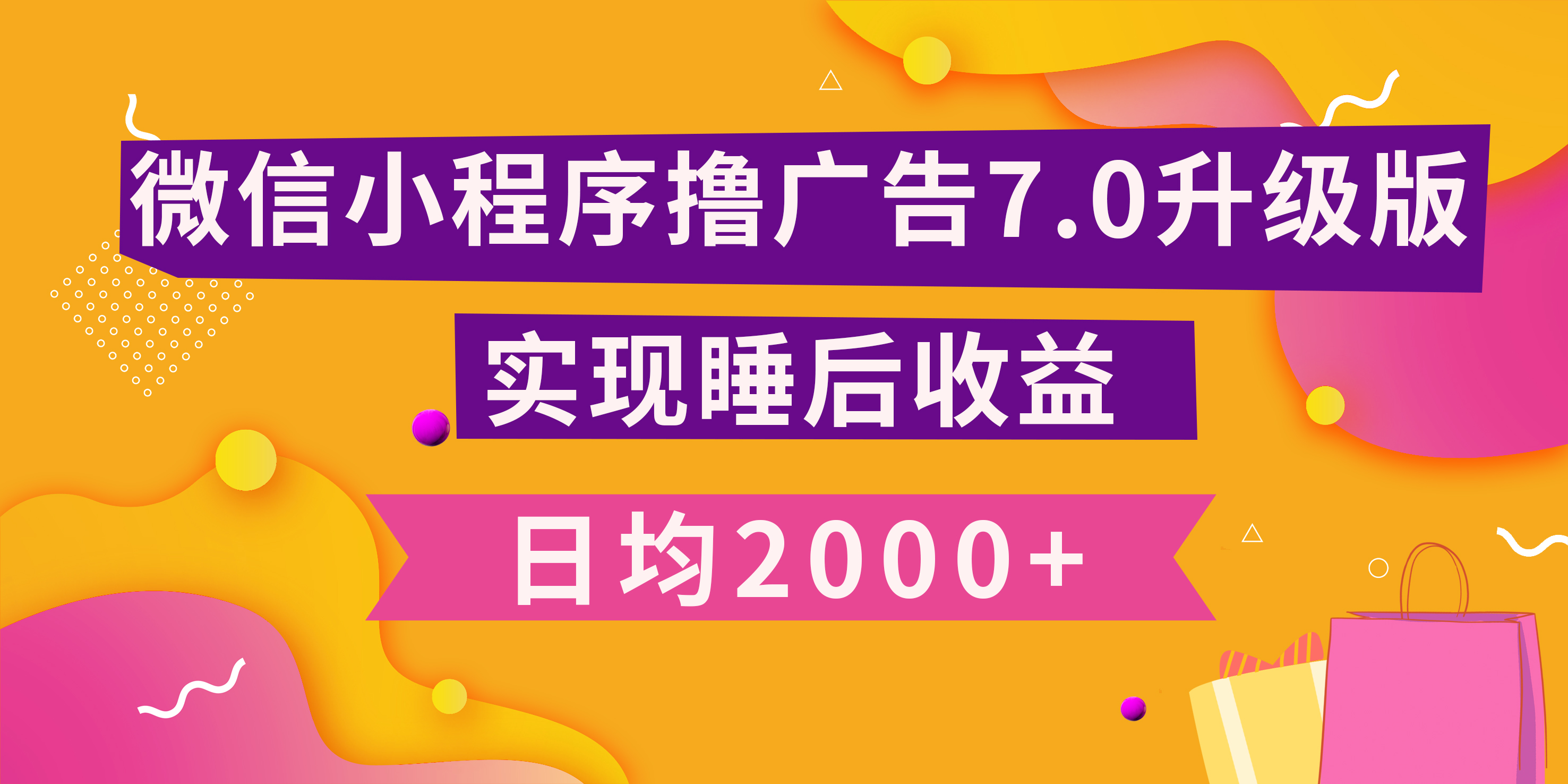 小程序撸广告最新7.0玩法，日均2000+ 全新升级玩法-小白可做-零点科技