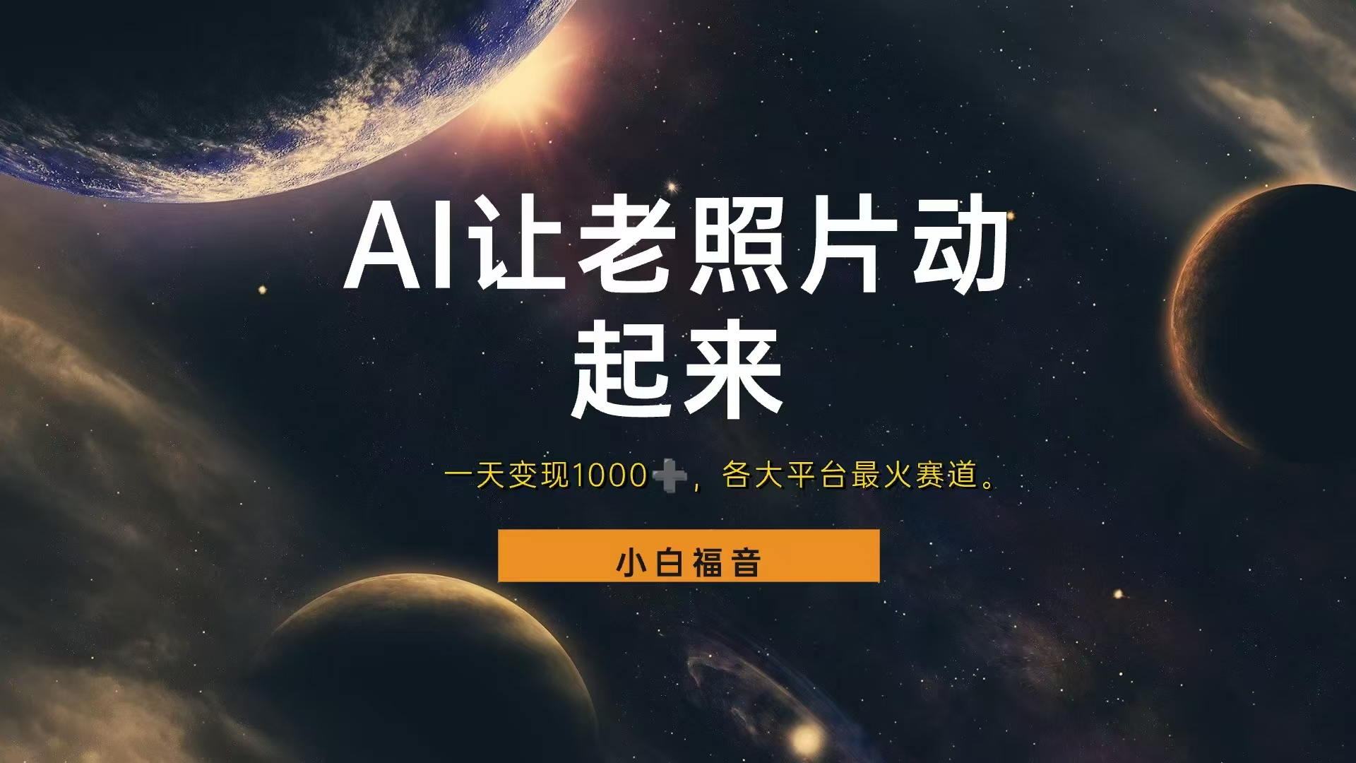 各平台最火赛道，让老照片动起来，一天变现1000+，看完就会-零点科技