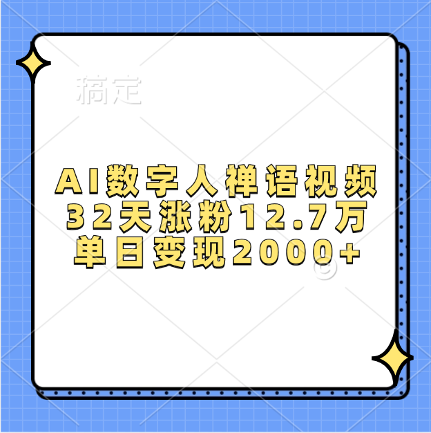 AI数字人，禅语视频，32天涨粉12.7万，单日变现2000+-零点科技