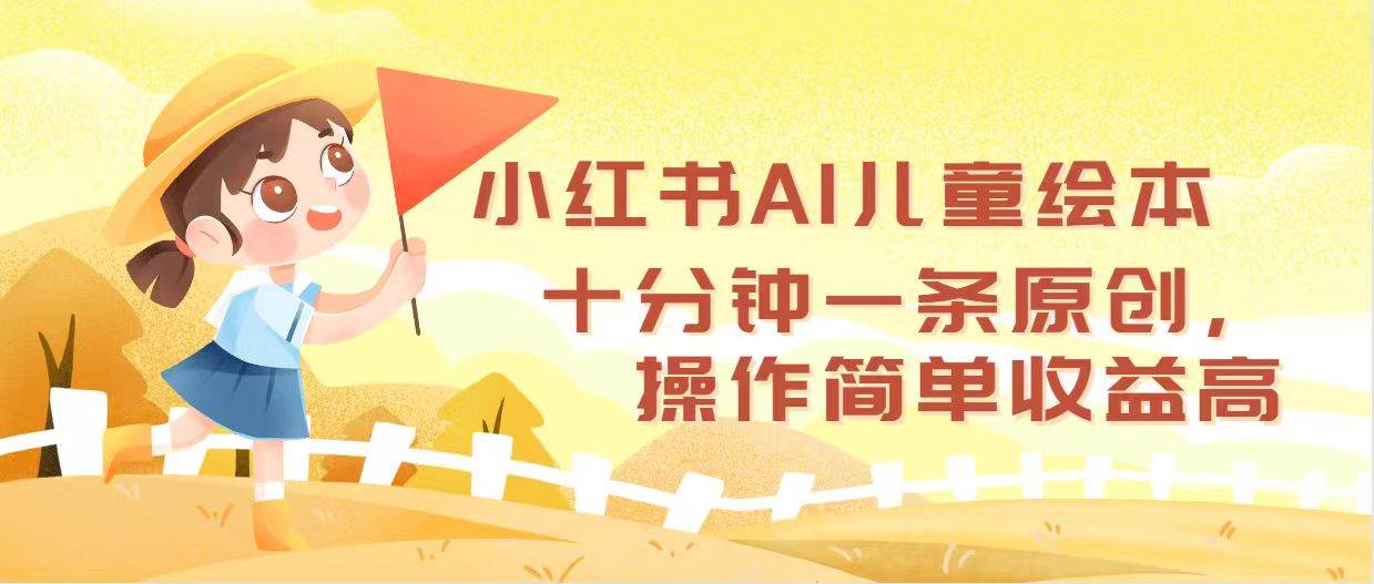 小红书AI儿童绘本，十分钟一条原创，操作简单收益高-零点科技