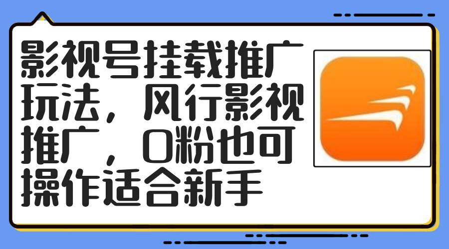 影视号挂载推广玩法，风行影视推广，0粉也可操作适合新手-零点科技