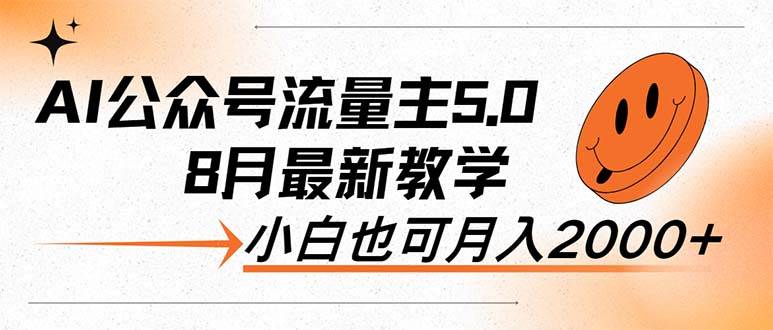 AI公众号流量主5.0，最新教学，小白也可日入2000+-零点科技
