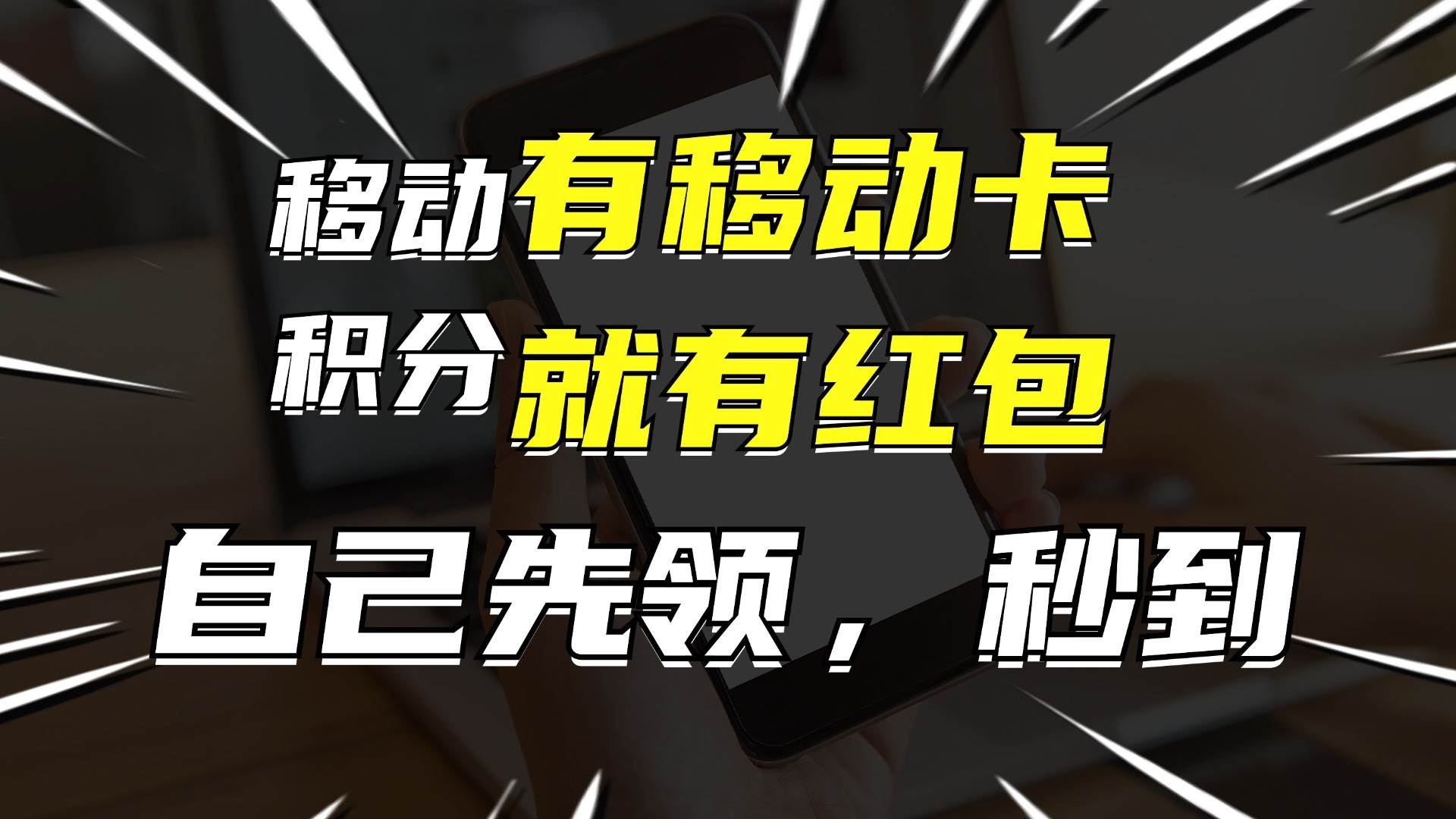 有移动卡，就有红包，自己先领红包，再分享出去拿佣金，月入10000+-零点科技