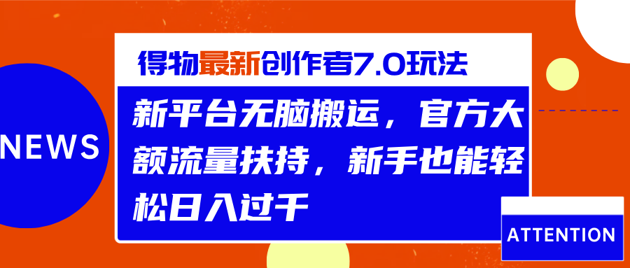 得物最新创作者7.0玩法，新平台无脑搬运，官方大额流量扶持，轻松日入过千-零点科技