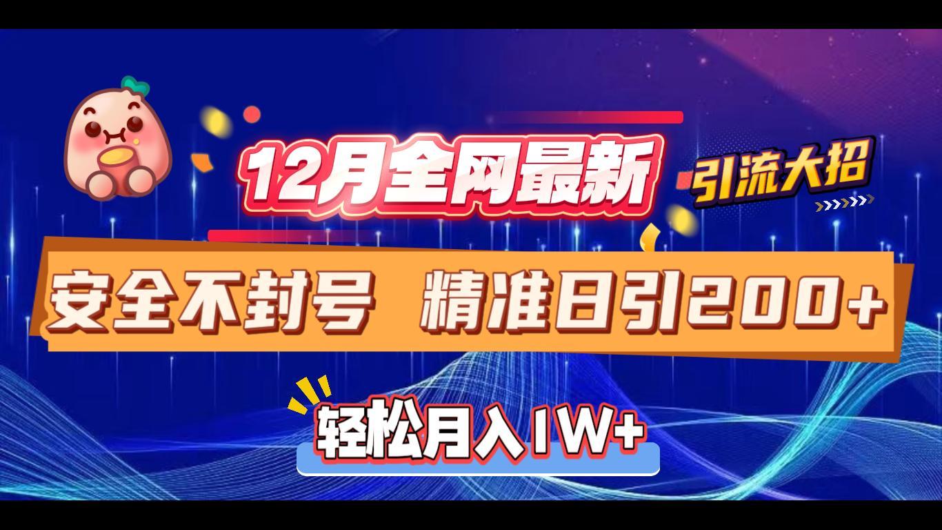 12月全网最新引流大招 安全不封号 日引精准粉200+-零点科技