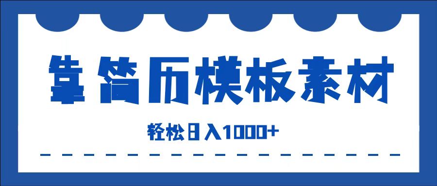 靠简历模板赛道掘金，一天收入1000+，小白轻松上手，保姆式教学，首选副业！-零点科技