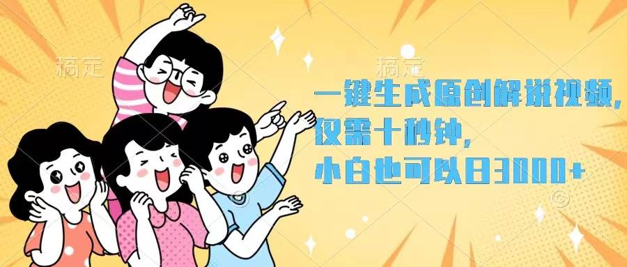 一键生成原创解说视频，仅需十秒钟，小白也可以日入3000+-零点科技