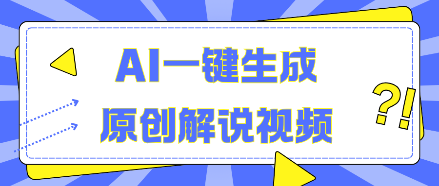 AI一键生成原创解说视频，无脑矩阵，一个月我搞了5W-零点科技