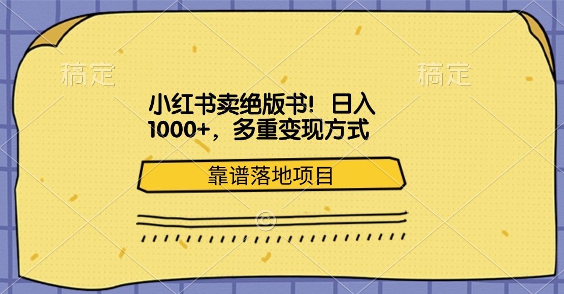 小红书卖绝版书！日入1000+，多重变现方式，靠谱落地项目-零点科技