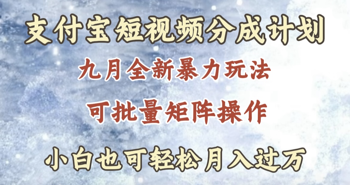 九月最新暴力玩法，支付宝短视频分成计划，轻松月入过万-零点科技
