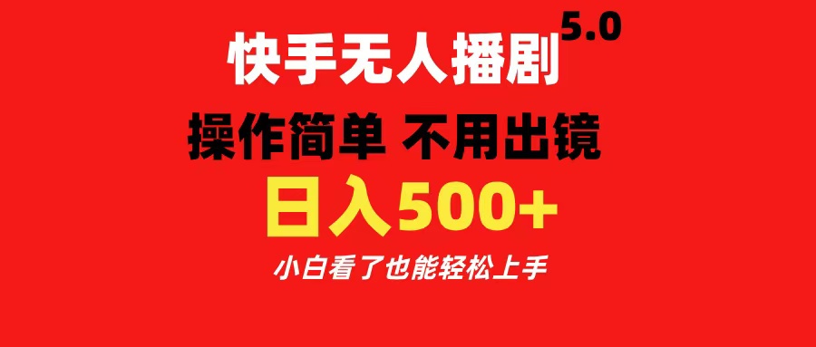 快手无人播剧5.0，操作简单 不用出镜，日入500+小白看了也能轻松上手-零点科技