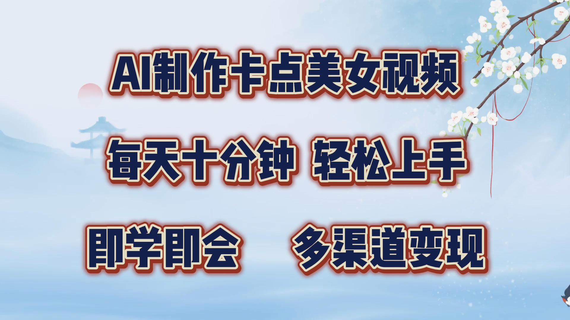 AI制作卡点美女视频，每天十分钟，轻松上手，即学即会，多渠道变现-零点科技