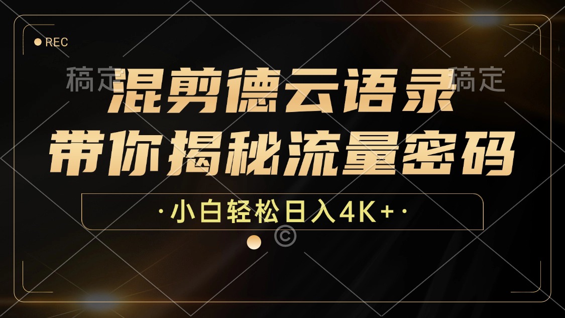 最新混剪德云语录，带你揭秘流量密码，小白也能日入4K+-零点科技