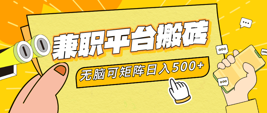 兼职平台搬砖，无脑操作可矩阵，轻松日入500+-零点科技