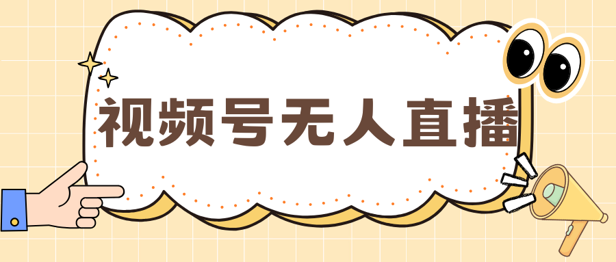 视频号做无人直播，月入一万+-零点科技