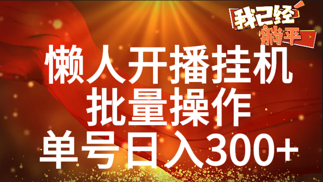 单号日入300+ 懒人开播挂机  批量操作-零点科技