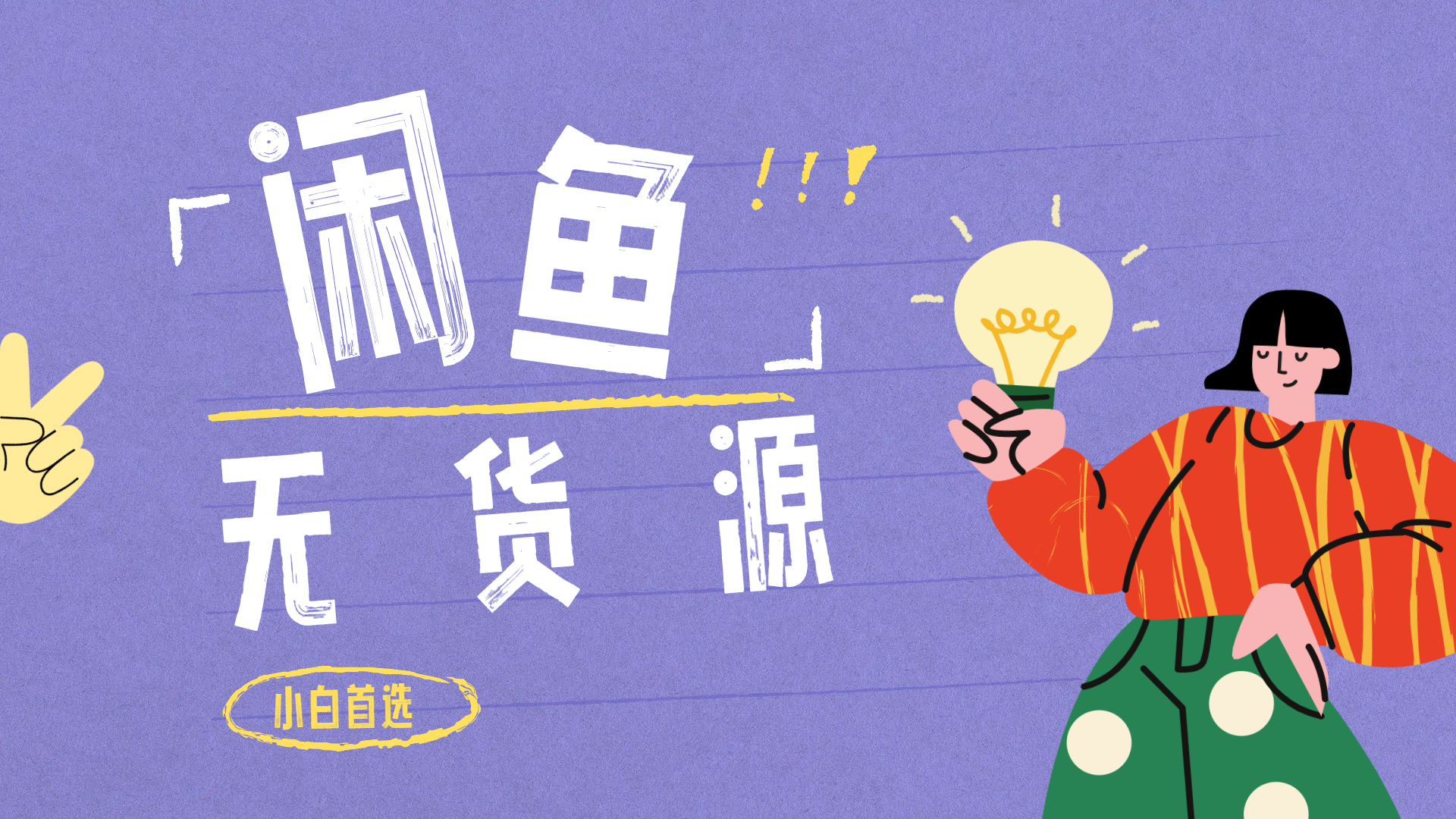闲鱼无货源暴利项目 只要复制粘贴 轻松日入100+-零点科技