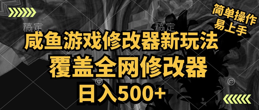 咸鱼游戏修改器新玩法，覆盖全网修改器，日入500+ 简单操作-零点科技